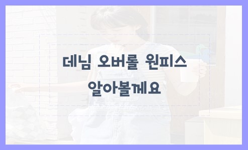 데님 오버롤 원피스
