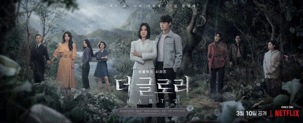 더 글로리 포스터