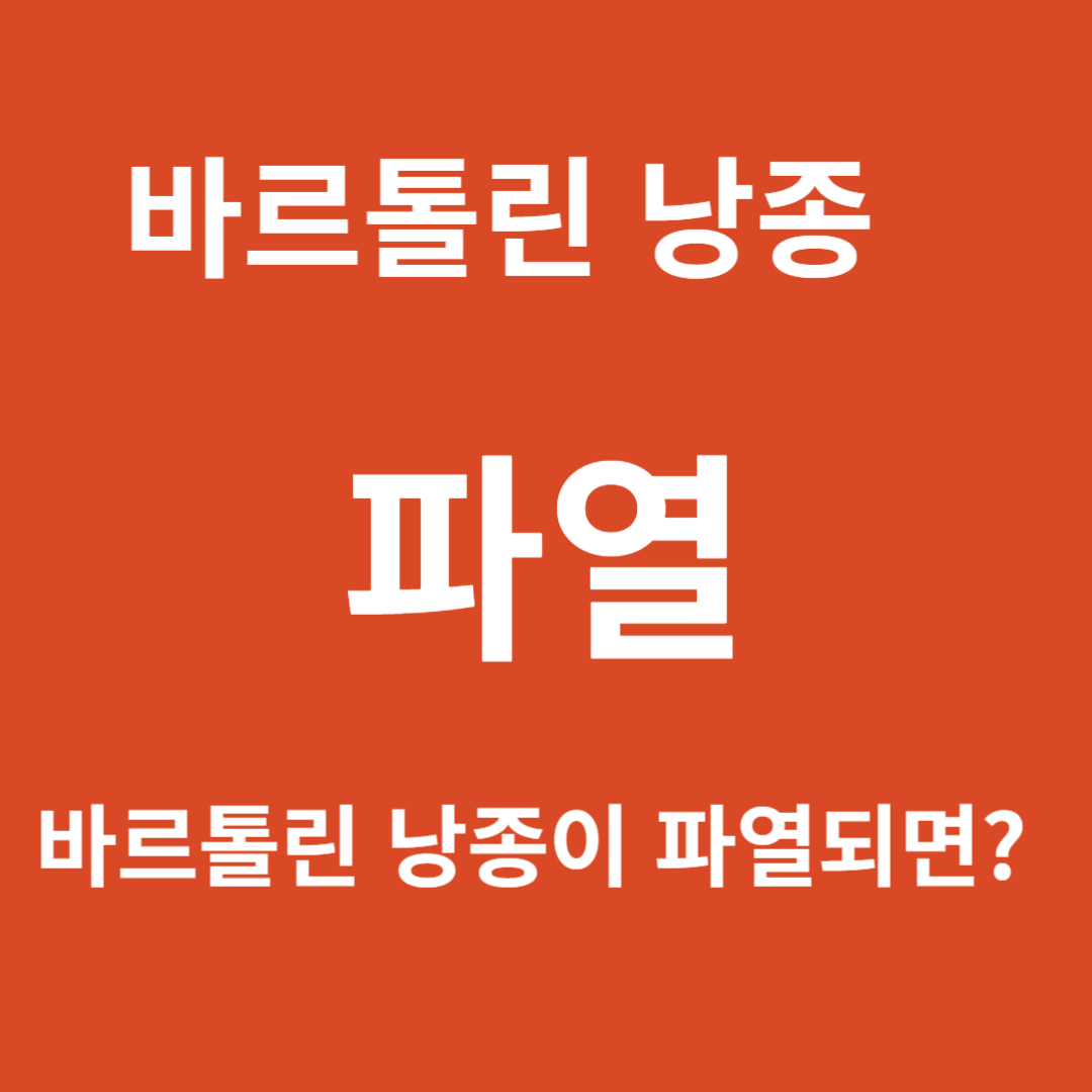 바르톨린의 낭종 파열: 당신이 알아야 할 것들