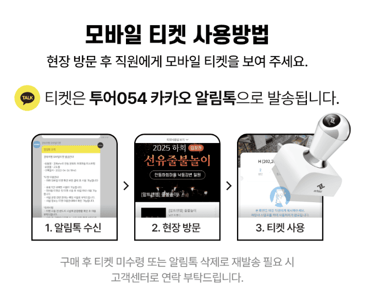 모바일 티켓 사용 방법