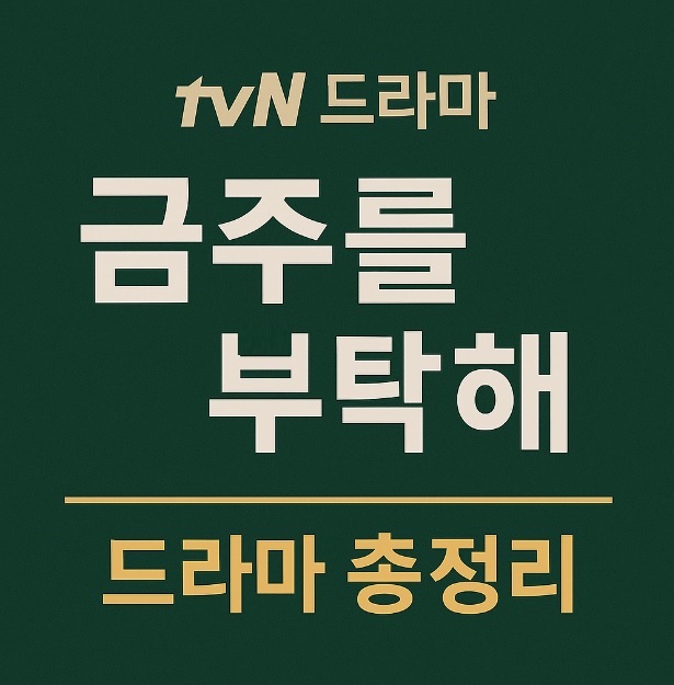 tvN 드라마 금주를 부탁해 드라마 소개 및 출연진 인스타그램 촬영지 OTT정보
