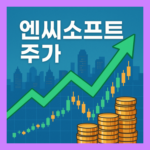 엔씨소프트 주가, 펀더멘털 분석과 상승 요인, 배당 정책