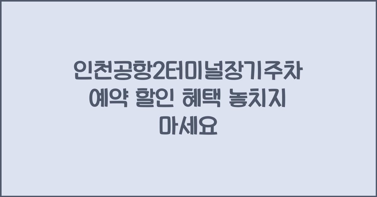 인천공항2터미널장기주차예약