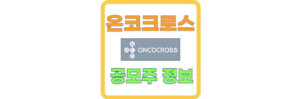 온코크로스 상장