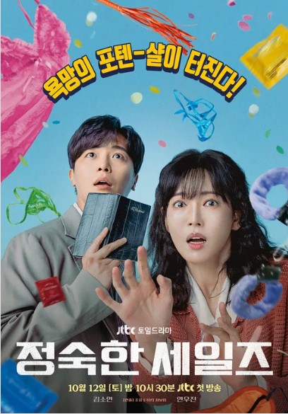드라마 '정숙한 세일즈' 등장인물 출연진 기본정보