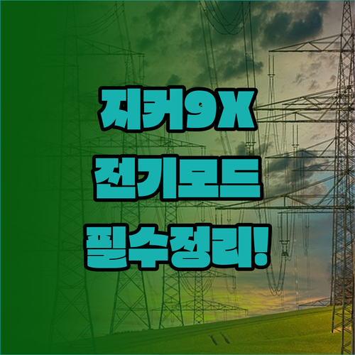 지커 9X 전기모드 주행거리와 CLT..