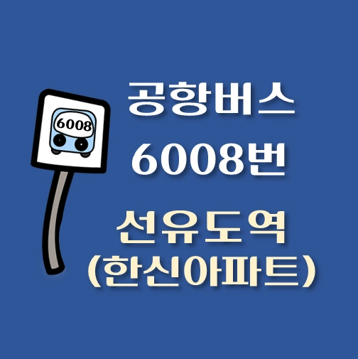 썸네일-선유도역-한신아파트-인천공항-6008번-공항버스-정류장-위치-배차시간-이용요금