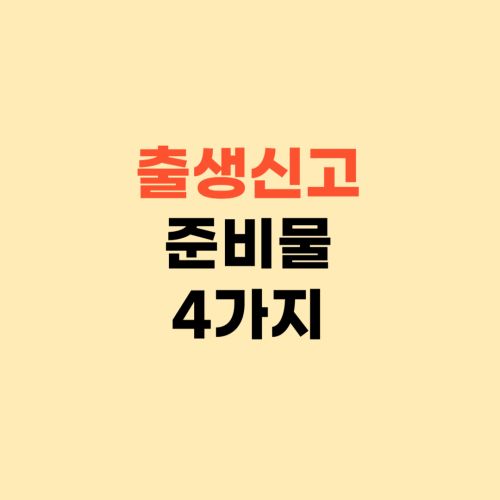 출생신고 준비물 4가지 ❘ 자주하는 질문 5가지 확인하세요