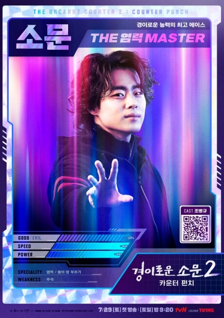 경이로운 소문 시즌2에서 염력을 사용하는 주인공 소문(조병규)의 공식 능력 카드 포스터