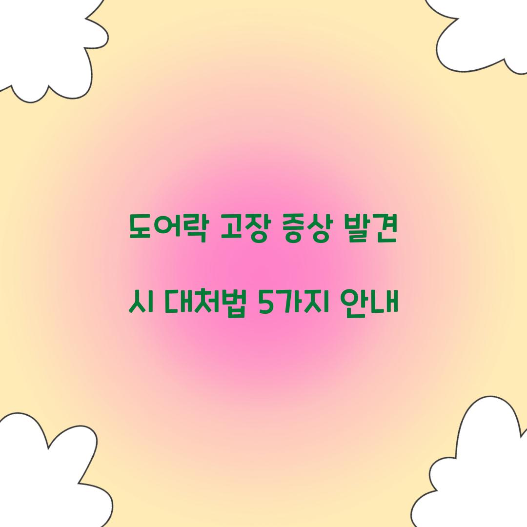 도어락 고장 증상