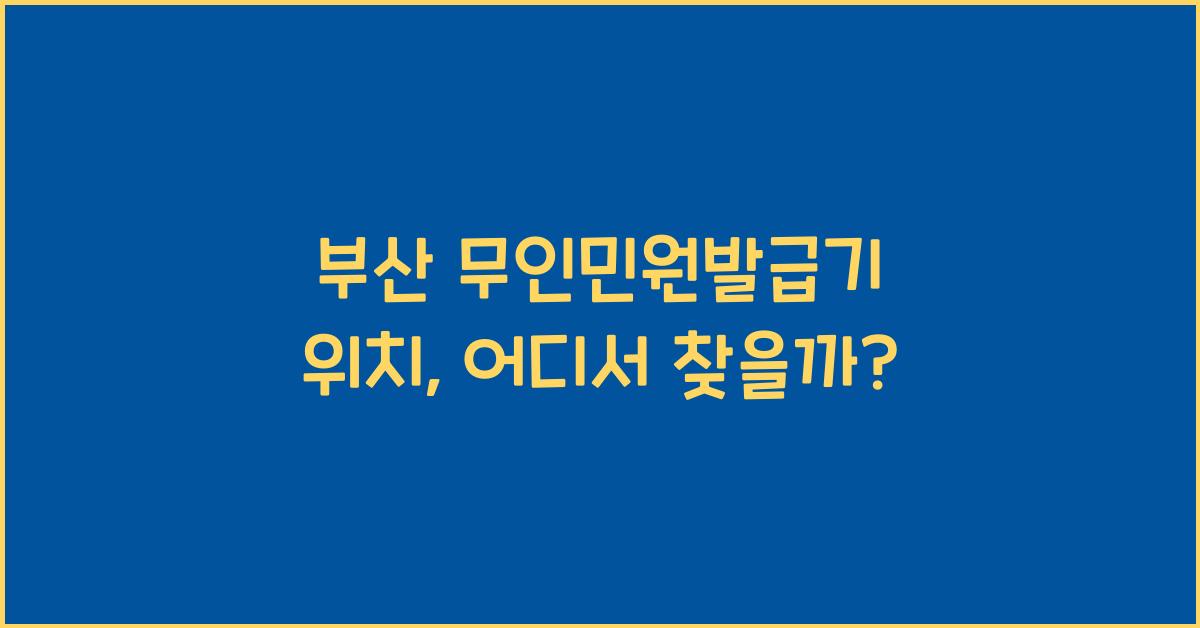 부산 무인민원발급기 위치