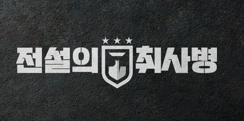 전설의 취사병 : 로고