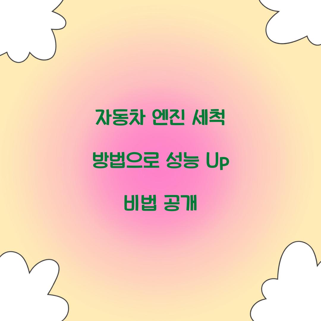 자동차 엔진 세척 방법