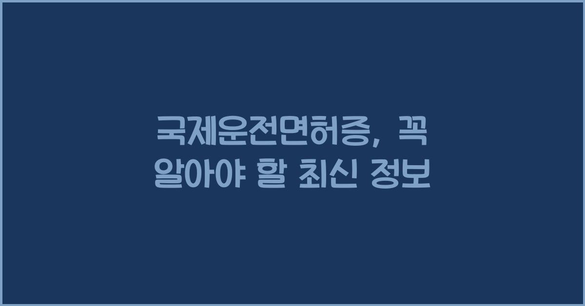 국제운전면허증
