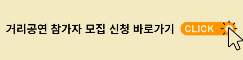 거리공연 참가자 모집