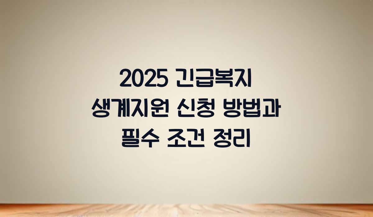 긴급복지 생계지원