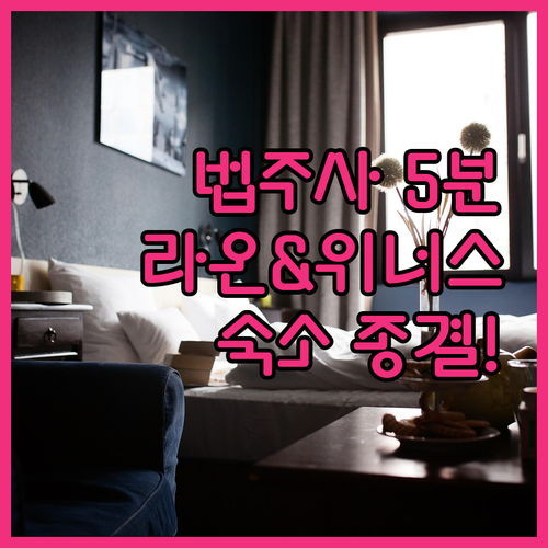 보은 여행 법주사 도보 5분 숙소 추..