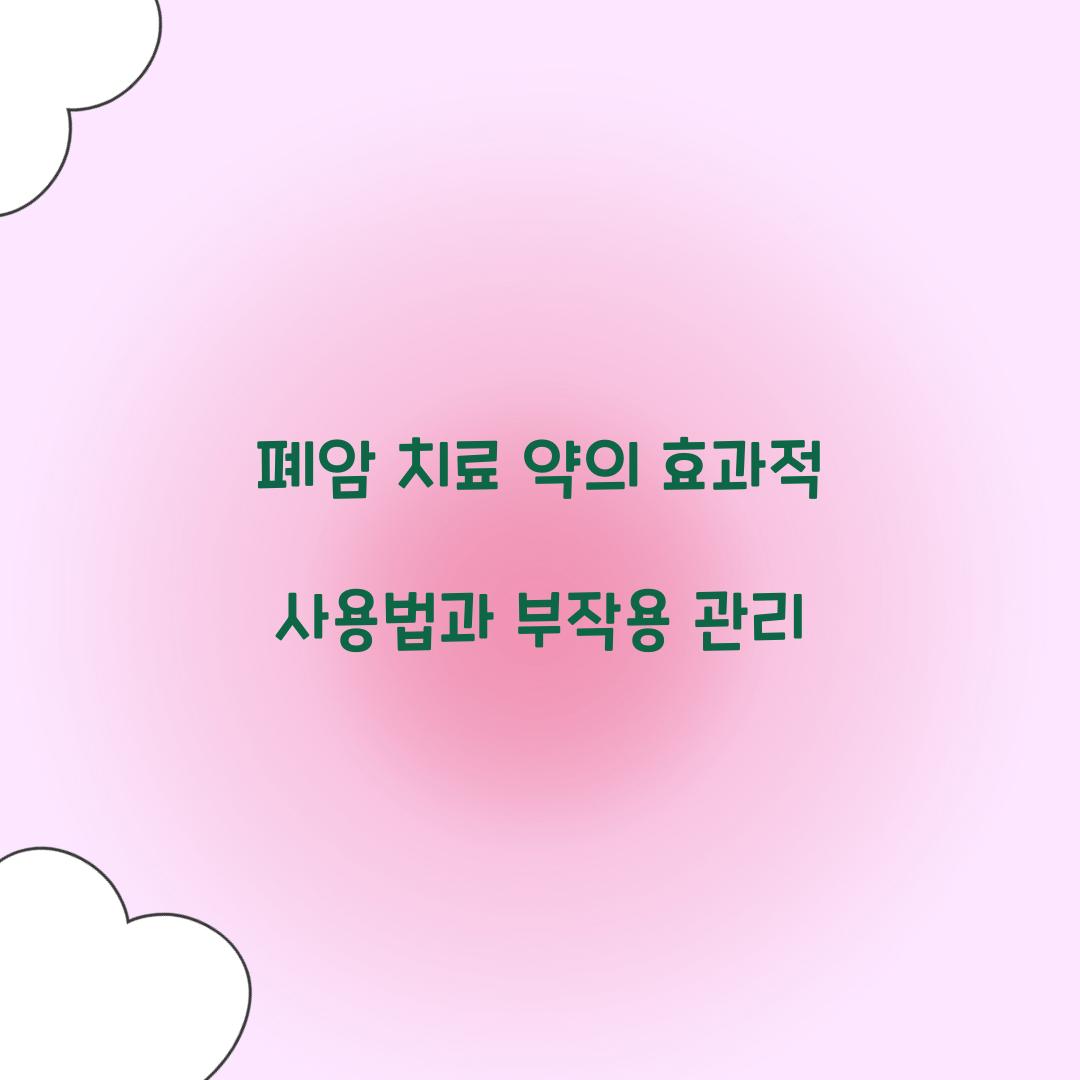 폐암 치료 약
