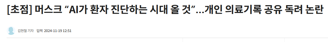 [초점] 머스크 &ldquo;AI가 환자 진단하는 시대 올 것&rdquo;&hellip;개인 의료기록 공유 독려 논란