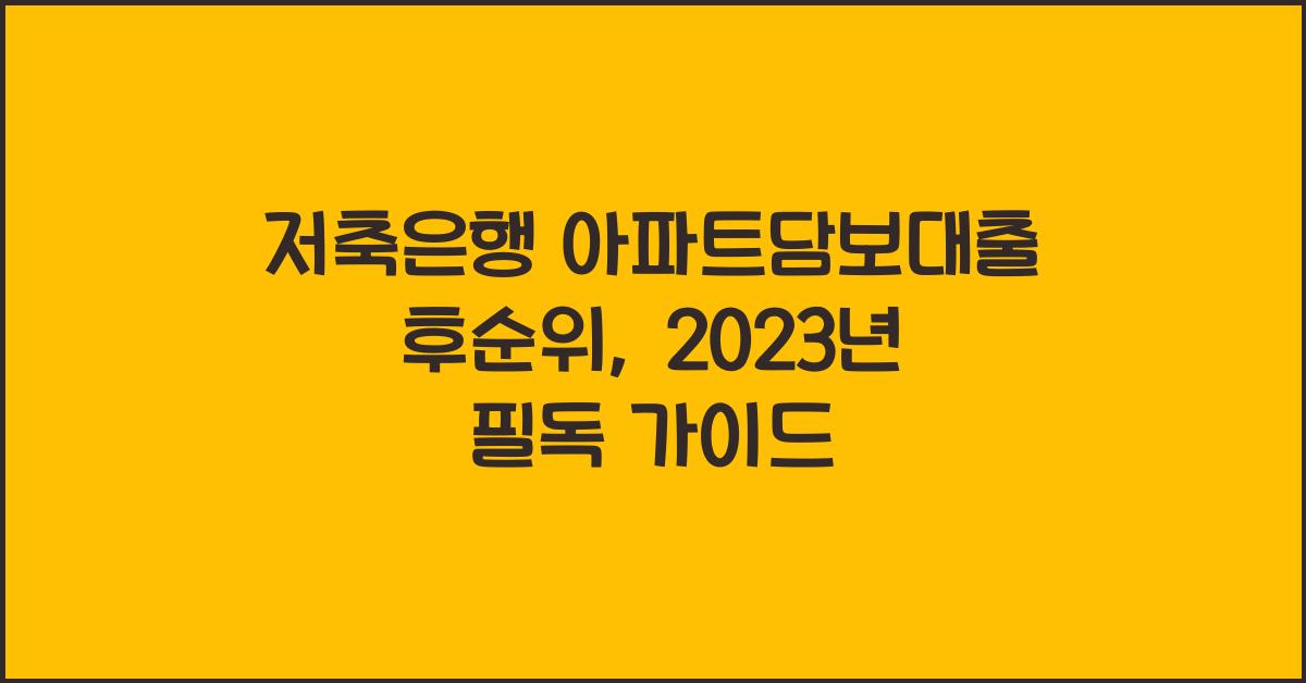 저축은행 아파트담보대출 후순위