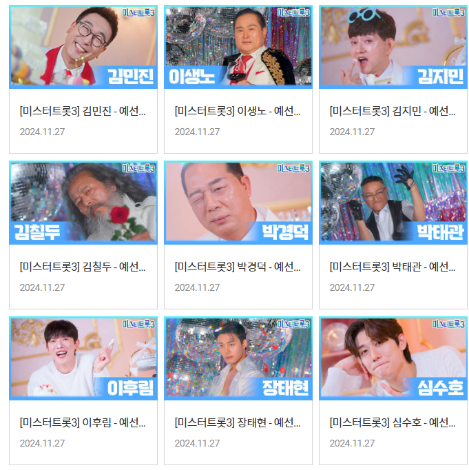 미스터트롯3 출연진 및 참가자 총정리