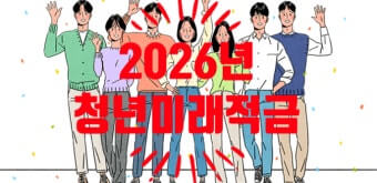 청년도약계좌 청년미래적금