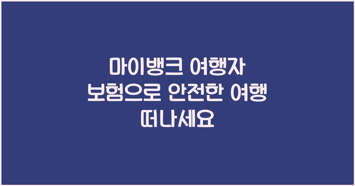 마이뱅크 여행자 보험