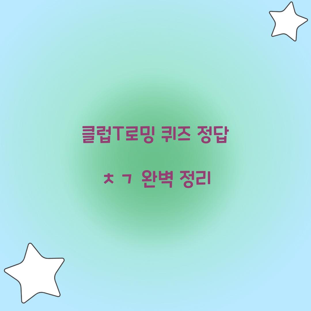 클럽T로밍 퀴즈 정답