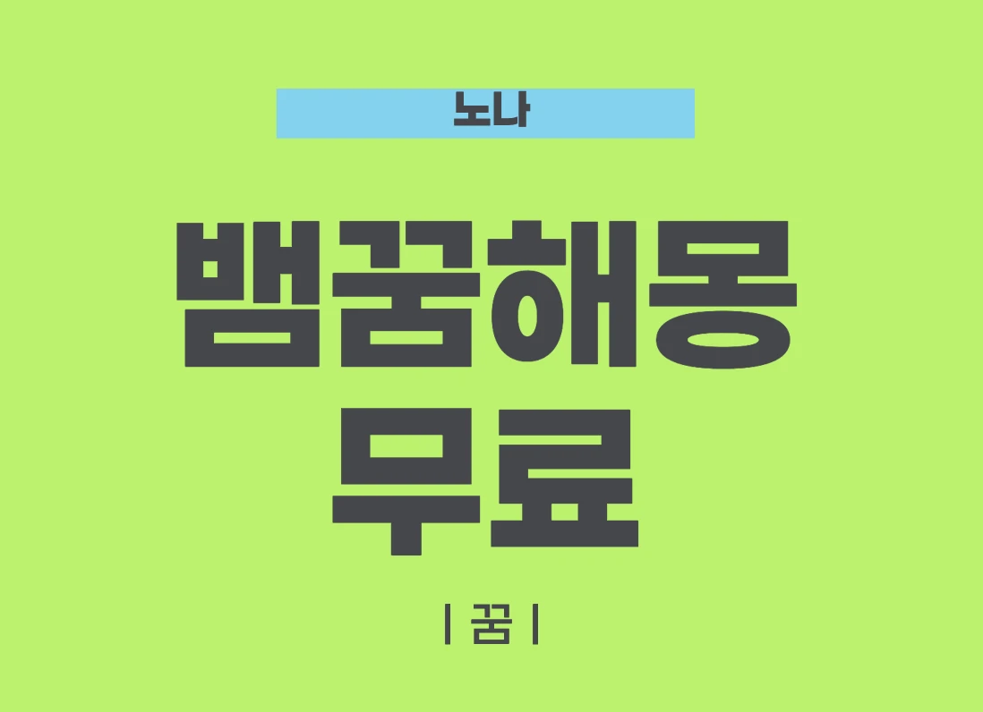 뱀꿈해몽