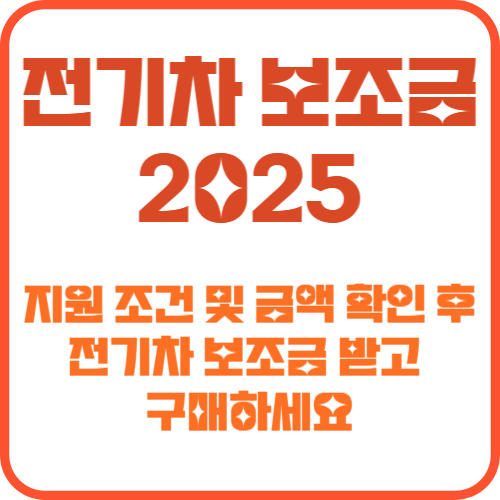 전기차 보조금 2025