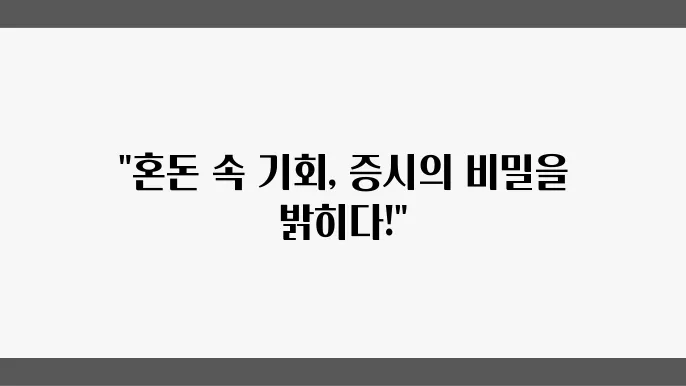 2월 4일 미국 증시 상황, 통찰의 시간
