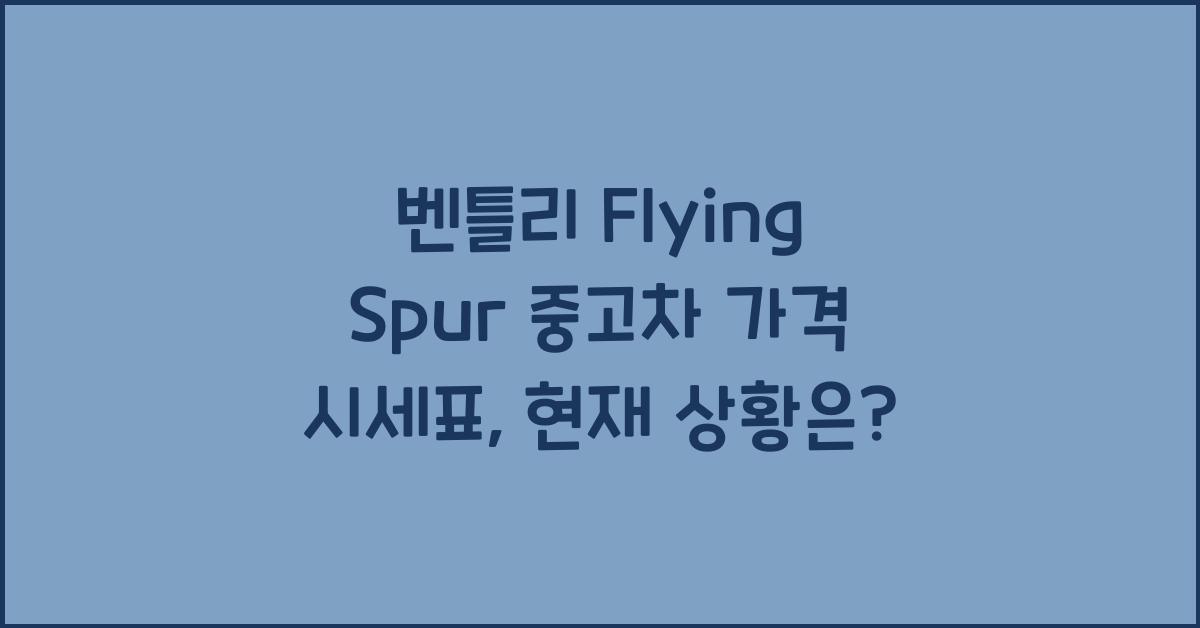 벤틀리 Flying Spur 중고차 가격 시세표