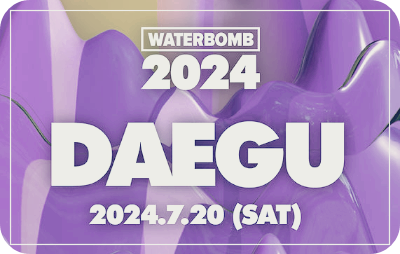 워터밤-대구-2024-출연진-외-전부
