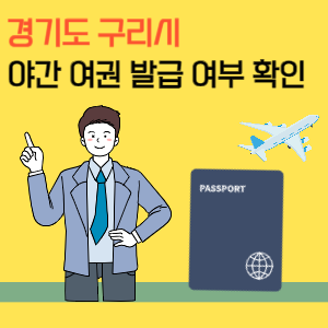 경기도 구리시 야간 여권 발급 및 수령 시간