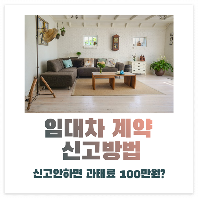 임대차계약 신고 방법