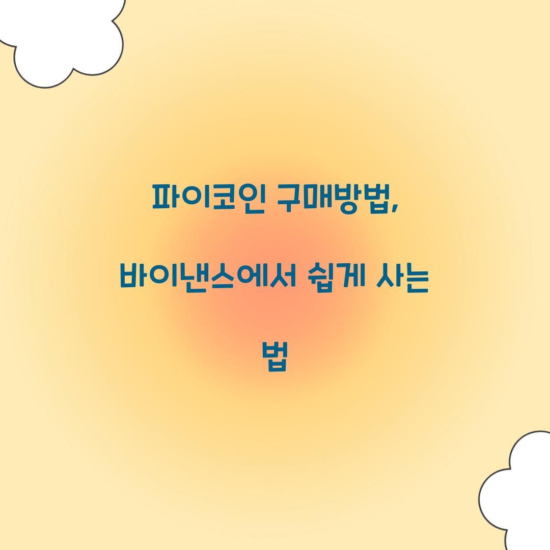 파이코인 구매방법