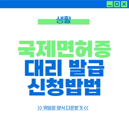 국제면허증 대리발급 방법