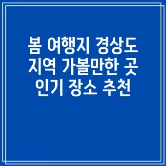 경상도 봄여행 가볼만한곳 베스트 10 완벽 여행 가이드_6