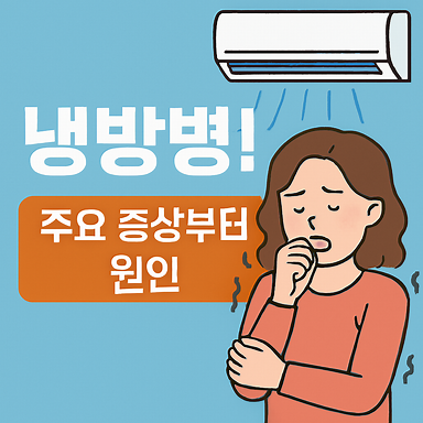 냉방병! 주요 증상 원인, 효과적인 치료 및 예방법, 감기와의 결정적인 차이
