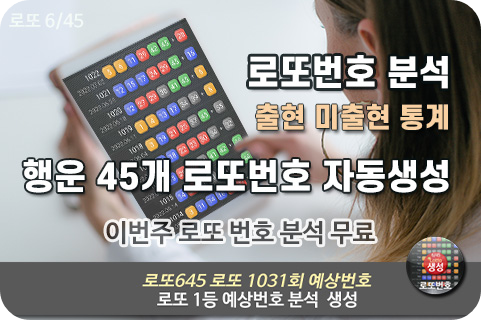 로또당첨번호 1031회 분석 1032회 예상번호 자동