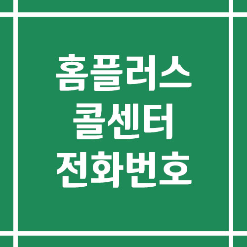 홈플러스 콜센터 상담 전화번호