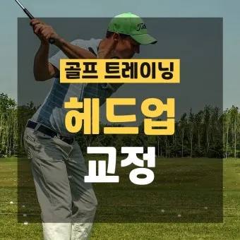 골프 헤드업 교정 시선고정 균형유지 하체안정 루틴_6