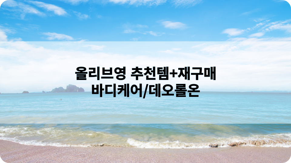 올리브영 추천템+재구매 시리즈 바디케어/데오롤온
