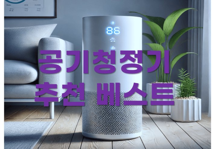 공기청정기-LG-퓨리케어-삼성-블루스카이-비교-추천