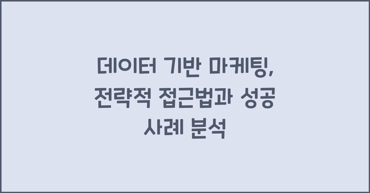 ๋ฐ์ดํฐ ๊ธฐ๋ฐ ๋ง์ผํ