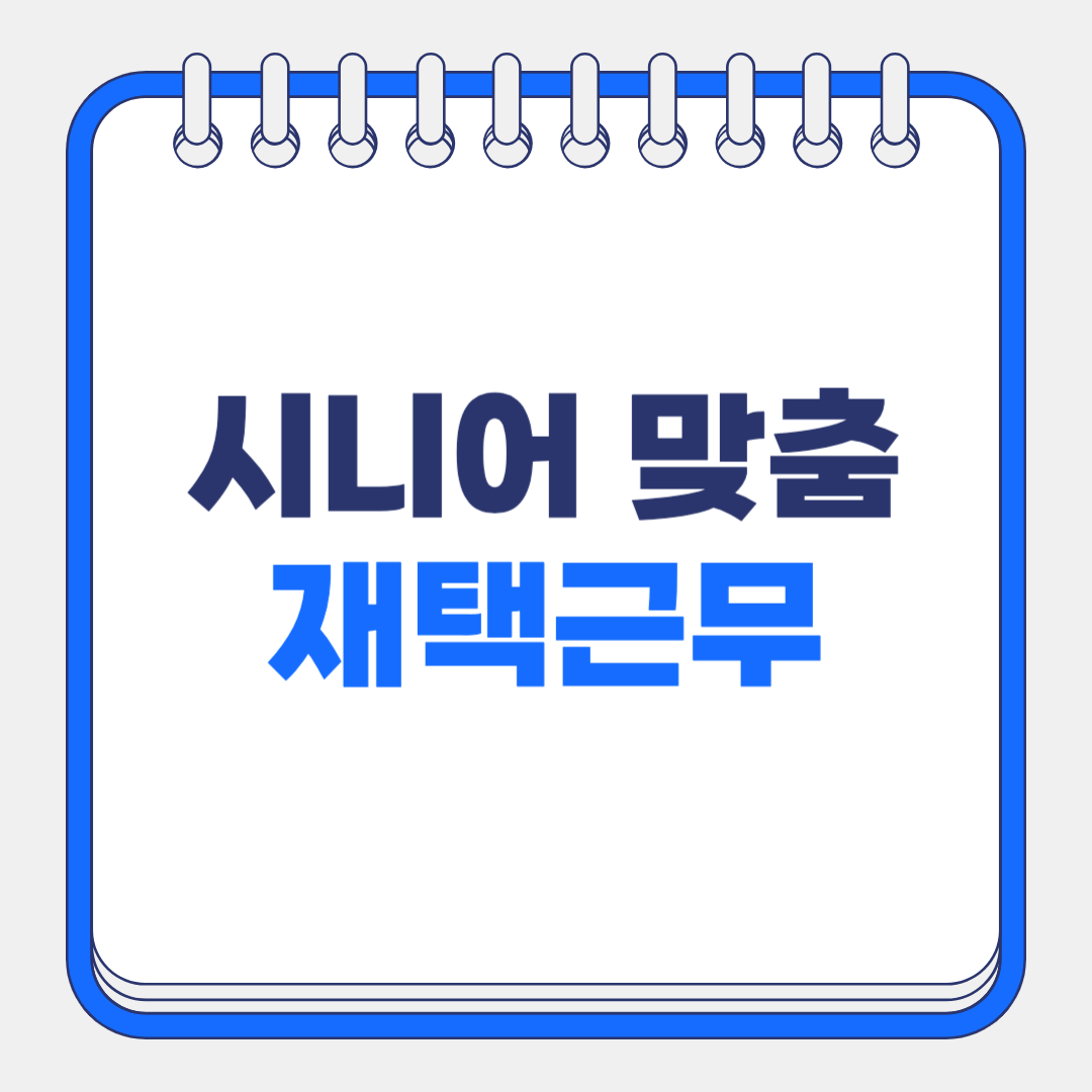 50대 60대 시니어 재택근무 완벽 가이드