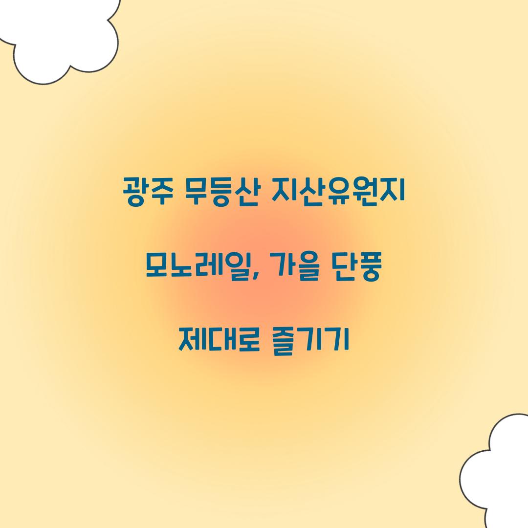 광주 무등산 지산유원지 모노레일