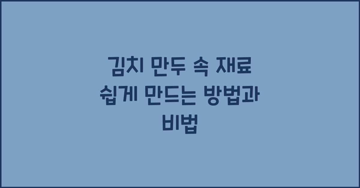 김치 만두 속 재료