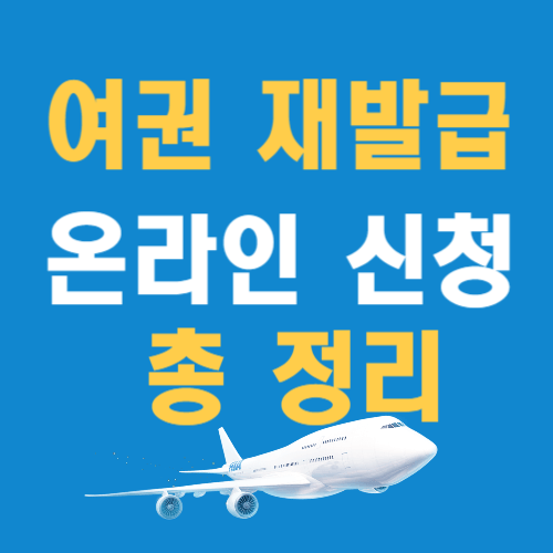 여권재발급-온라인신청-총정리