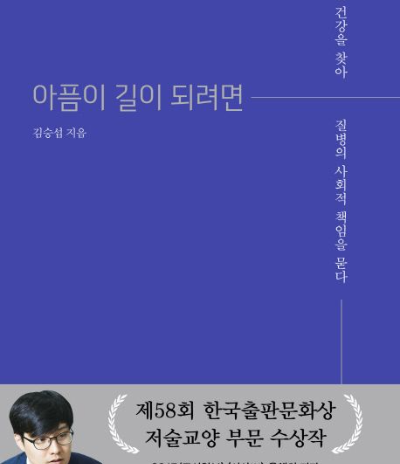 『아픔이 길이 되려면』 책 표지 이미지이다. 통계와 숫자로만 보이던 질병을 &lsquo;사람의 삶&rsquo;이라는 관점에서 다시 보게 만드는 이 책의 문제의식을 상징적으로 담고 있다. 개인의 아픔이 사회의 구조와 어떻게 연결되는지를 묻는 질문이 표지 제목과 함께 또렷하게 드러난다.